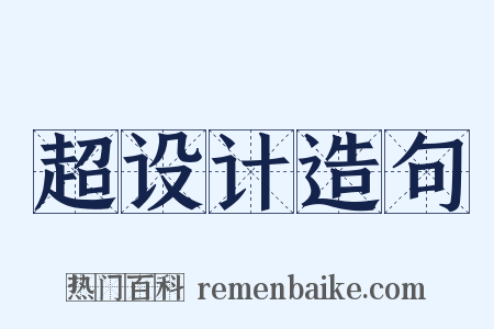 超设计造句是什么意思的图片